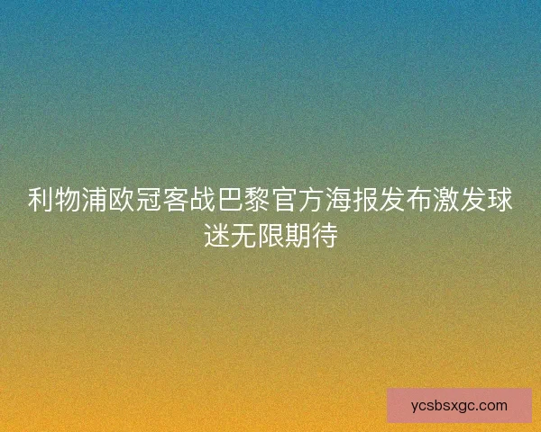 利物浦欧冠客战巴黎官方海报发布激发球迷无限期待
